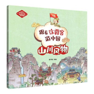 [N]山川风物/跟着徐霞客游中国-9787200165760