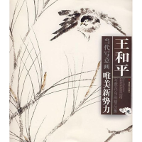音像王和平写意花鸟画精品集王和平 绘