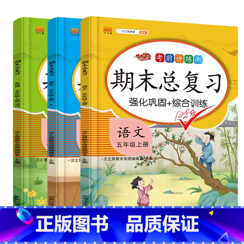 五年级上册语+数+英(3本套)人教版 小学通用 [正版]期末总复习一年级二年级三年级四五六年级语文数学英语人教版同步练习