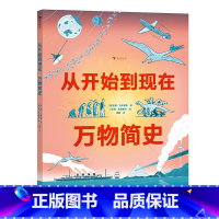 从开始到现在:万物简史 [正版]从开始到现在 万物简史 6-9岁儿童科普 全景式展现地球景象宇宙历史书 宇宙地球史生物演