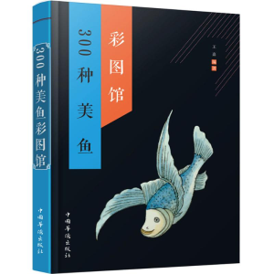 醉染图书300种美鱼彩图馆9787511358868