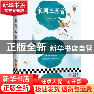 正版 宋词三百首 [清]上疆村民 江苏凤凰文艺出版社 978755944565