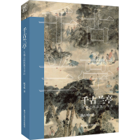 音像千古兰亭 王羲之的思想与书法陈岸峰