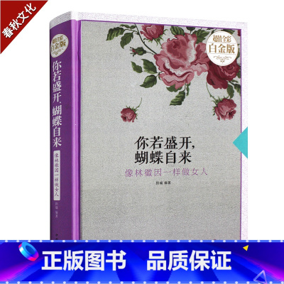 [正版]你若盛开蝴蝶自来 像林徽因一样做女人 白金珍藏版 女人修养气质书籍青春励志书籍优雅气质励志女人正能量人生哲