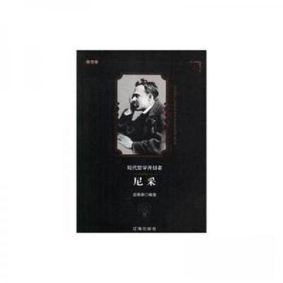 正版新书]思想家:现代哲学开创者尼采边艳艳 编著9787545141740