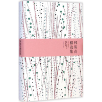 [M]林海音精选集-9787540236892