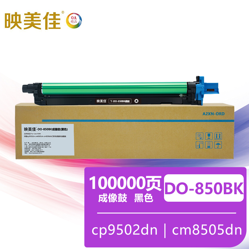 映美佳DO-850BK鼓架成像鼓黑色 适用奔图cp9502dn cm8505dn cm8506dn打印机硒鼓粉盒墨盒