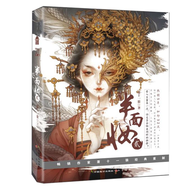 [颜系图书][赠海报]正版 半面妆2 贰 新版 萧十一狼 古戈力绘封面插画