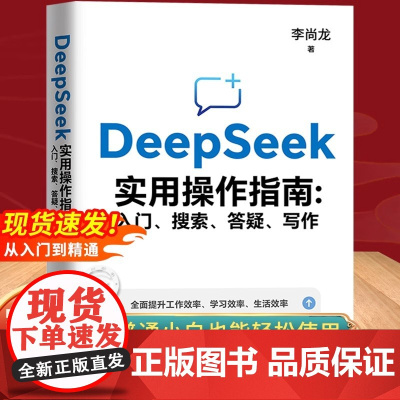 新风口]deepseek实用操作指南正版书籍从入门到精通使用教程deepseek提示词小白零基础入门用ai快人一步全面提