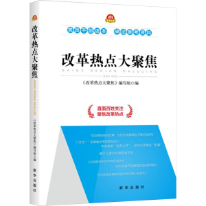 正版新书]改革热点大聚焦《改革热点大聚焦》编写组 编978751662