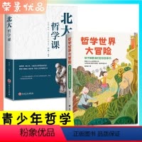 [正版]2册 哲学大冒险 北大哲学课 孩子都爱读的哲学故事书学会独立思考逻辑推理经典青少年哲学书籍