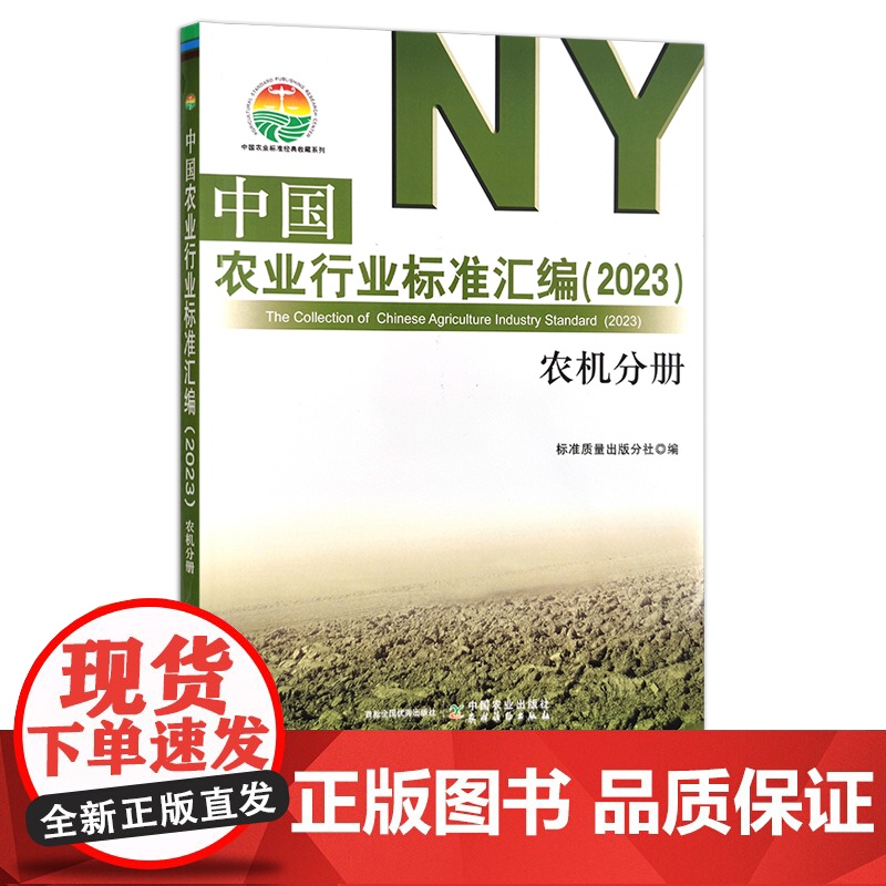 中国农业行业标准汇编(2023) 农机分册 农业机械 中国农业标准经典收藏系列 30381