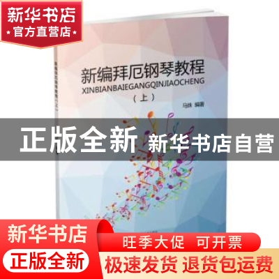 正版 新编拜厄钢琴教程:上 马姝编著 辽宁科学技术出版社 9787538