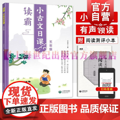 读霸小古文日课五年级 许丽伟著上海教育出版社