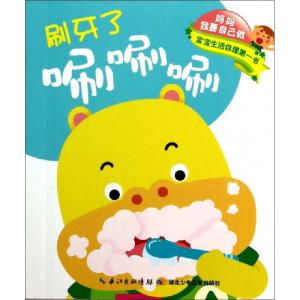 正版新书]刷牙了唰唰唰刷牙了没蛀牙/妈妈我要自己做叶婷娟//魏