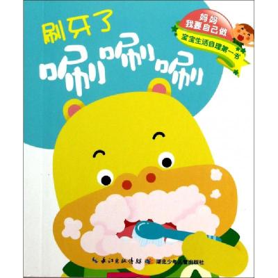 正版新书]刷牙了唰唰唰刷牙了没蛀牙/妈妈我要自己做叶婷娟//魏