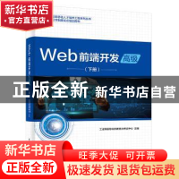 正版 Web前端开发:下册:高级 工业和信息化部教育与考试中心 电子