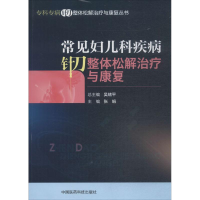 音像常见妇儿科疾病针刀整体松解治疗与康复张娟 主编