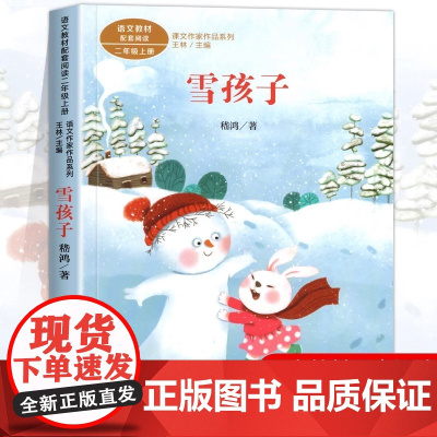 雪孩子注音版 嵇鸿著正版 二年级阅读课外书上册 人民教育出版社 小学生课外阅读书籍 语文教材配套经典儿童故事书课文作家作