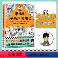 [正版]半小时漫画世界史2 陈磊·半小时漫画团队混知漫画科普极简世界史四大文明古国古印度古埃及古巴比伦 图书
