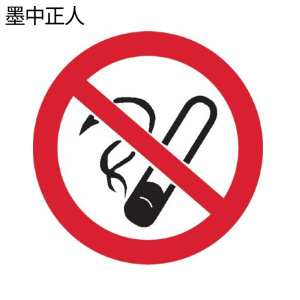 墨中正人禁止吸烟标识500*460mm块