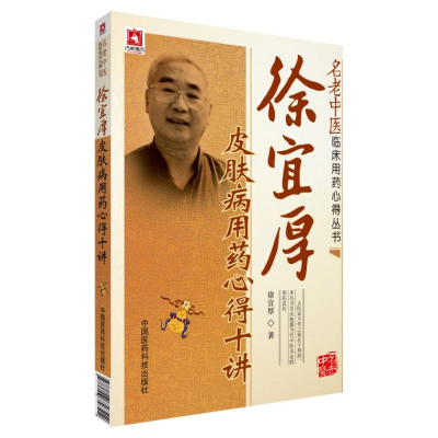 [M]徐宜厚皮肤病用药心得10讲-9787506758512