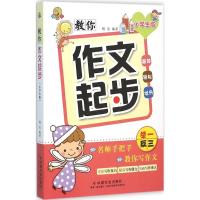 正版新书]教你作文起步(小学生版)穆易9787508751337