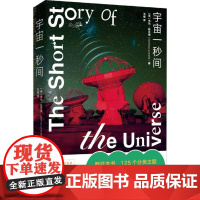 正版 一部关于宇宙的入门级百科读物:宇宙一秒间 (英)杰玛·拉文德|译者:石峰 北京联合 9787559681836 Y