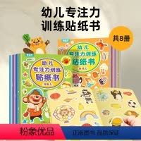 [专注力训练]幼儿贴纸书8册 [正版]儿童益智专注力贴纸书全套8册 全脑逻辑思维游戏训练 幼儿园书籍 宝宝贴贴画0-2-