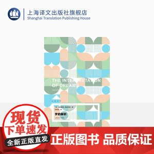 梦的解析 [奥]西格蒙德·弗洛伊德 Loft 张艳蕊 译 提出“潜意识”与“俄狄浦斯情结”等重要概念 精装 上海译文出版