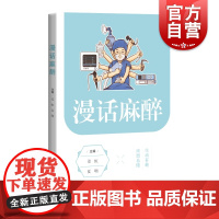 漫话麻醉 姜虹夏明主编上海科学技术出版社医学科普