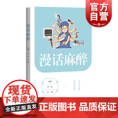 漫话麻醉 姜虹夏明主编上海科学技术出版社医学科普