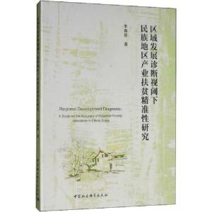 正版新书]区域发展诊断视阈下民族地区产业扶贫精准性研究李秀芬