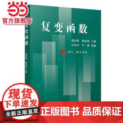 复变函数(博学·数学系列)