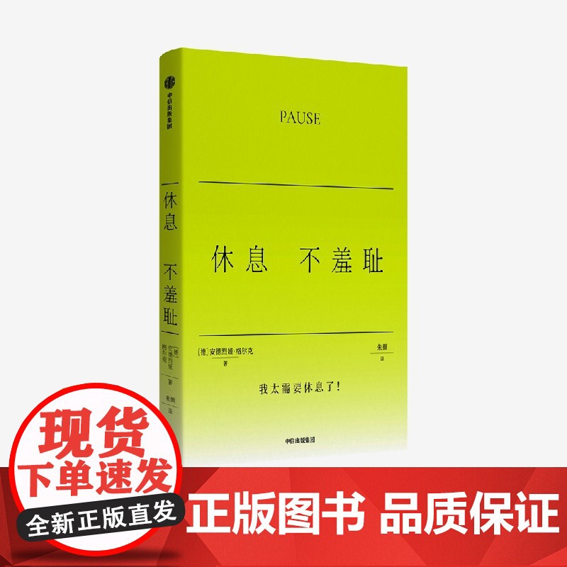 休息不羞耻 安德烈娅格尔克著 格尔克的不正确答案系列 45种方法消灭你的休息羞耻症 治愈 反休息羞耻 反内耗 精神自由