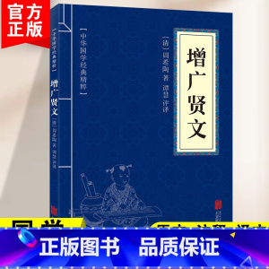 [正版]增广贤文中华国学经典精粹原文译文注释白话文对照经典人生哲学小学生青少年课外阅读书籍课外书阅读小古文古今贤文昔时