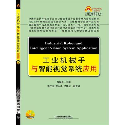 正版新书]工业机械手与智能视觉系统应用吕景泉9787113189266