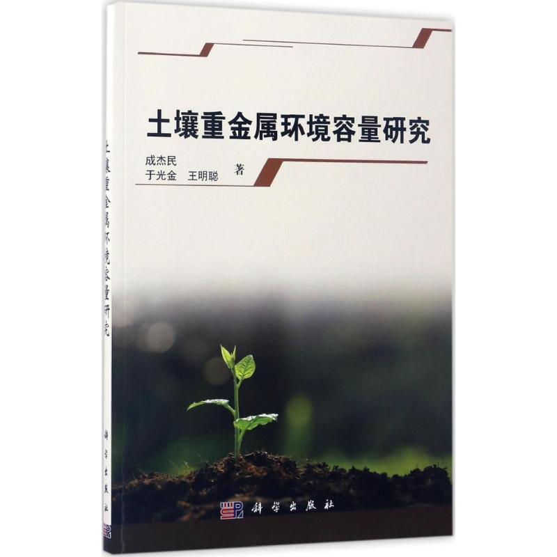 音像土壤重金属环境容量研究成杰民,于光金,王明聪 著