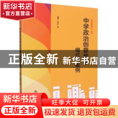 正版 中学政治创意教学:模式与案例 邹婵,王林发著 河南大学出版