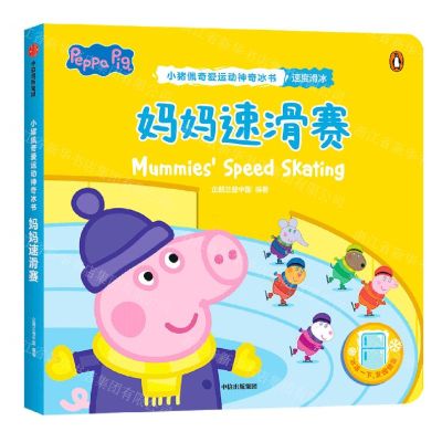 [N]妈妈速滑赛/小猪佩奇爱运动神奇冰书-9787521736977