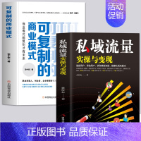 [正版]全2册 私域流量实操与变现+可复制的商业模式 新媒体社群运营营销实战手册 企业运营管理设计 广告营销可复制的私域