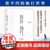 自在独行 贾平凹长江文艺出版社
