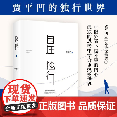 自在独行 贾平凹长江文艺出版社