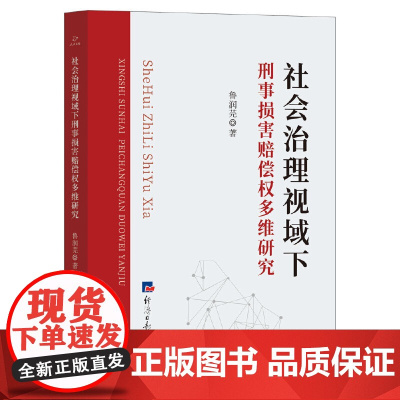 社会治理视域下刑事损害赔偿权多维研究