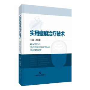 醉染图书实用瘢痕治疗技术9787547856253