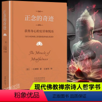 [正版]认准正念的奇迹一行禅师著是现代的佛教禅宗诗人 人生哲学心理学舍得放下 湖南文艺出版社