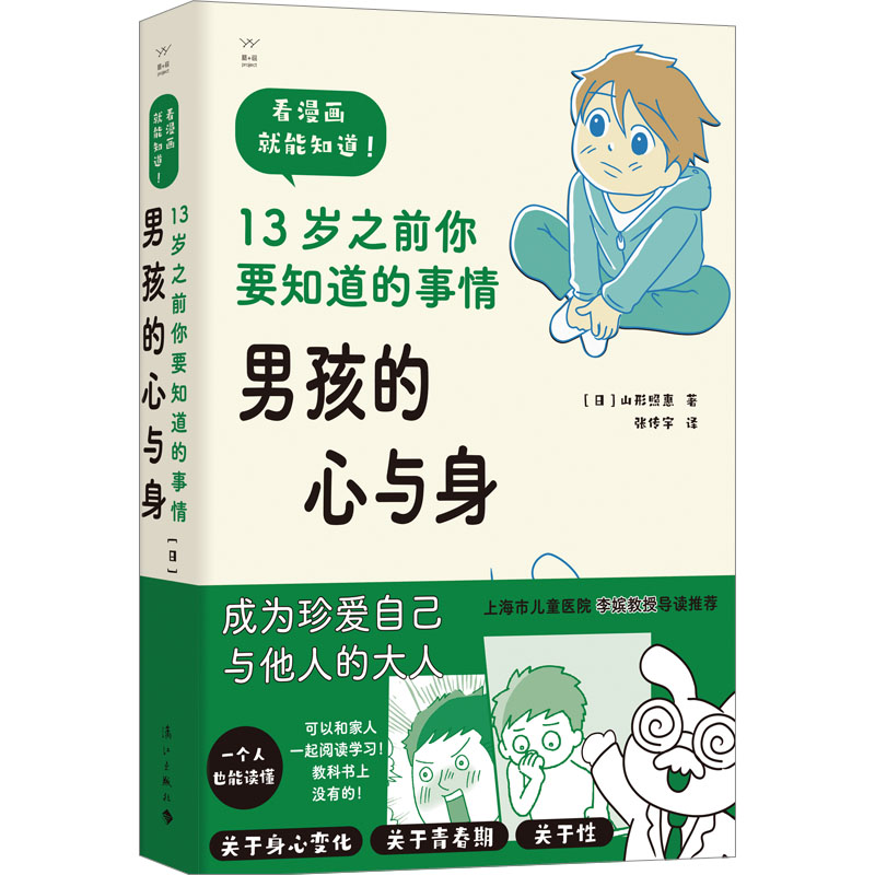 [M]男孩的心与身 13岁之前你要知道的事情-9787540793593