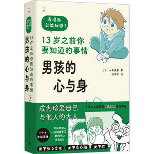 [M]男孩的心与身 13岁之前你要知道的事情-9787540793593