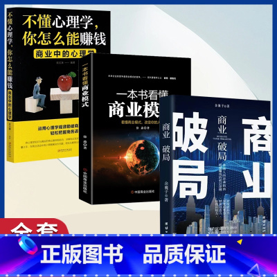 全3册 商业破局+商业模式+不懂心理学 [正版]商业破局+一本书看懂商业模式 全2册 智慧零售打造持续盈利的商业模式