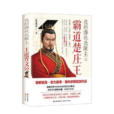 正版新书]我的春秋我做主之霸道楚庄王海棠栖露9787514367706